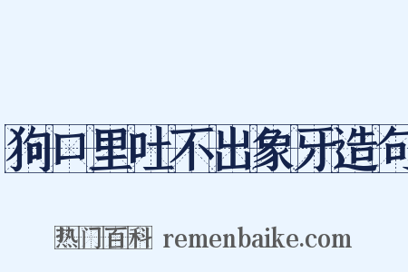 狗口里吐不出象牙造句是什么意思的图片